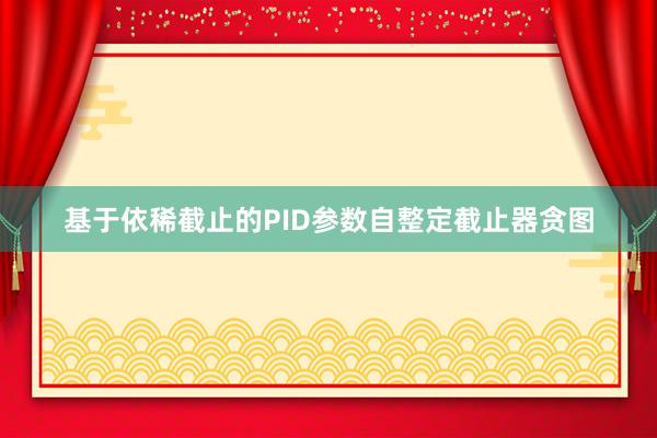 基于依稀截止的PID参数自整定截止器贪图