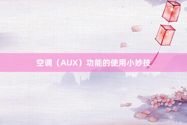 空调（AUX）功能的使用小妙技
