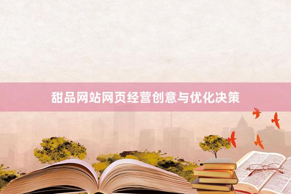 甜品网站网页经营创意与优化决策