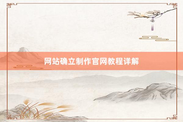 网站确立制作官网教程详解