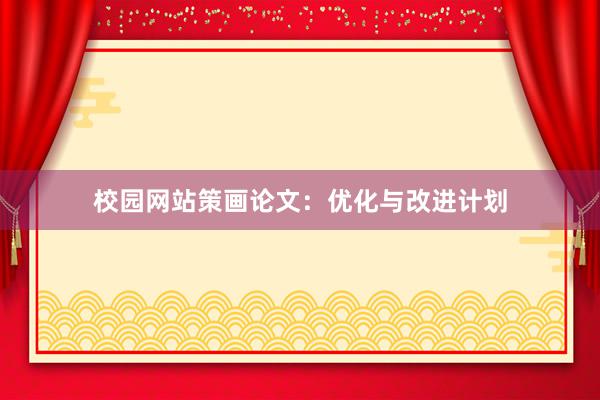 校园网站策画论文：优化与改进计划