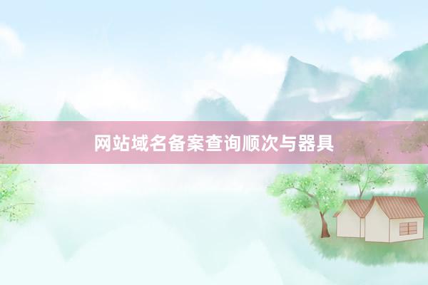 网站域名备案查询顺次与器具