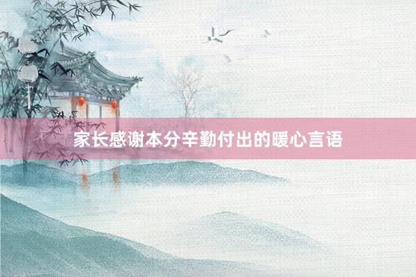 家长感谢本分辛勤付出的暖心言语