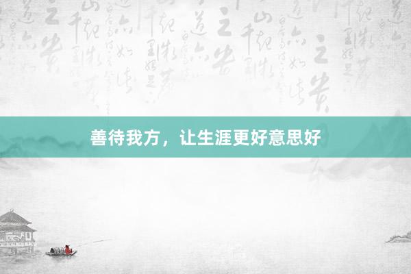 善待我方，让生涯更好意思好
