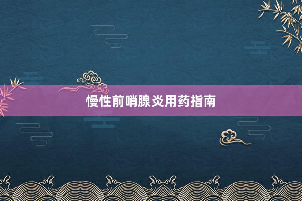 慢性前哨腺炎用药指南
